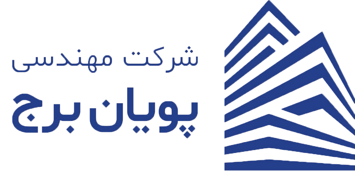 شركت مهندسی پویان برج